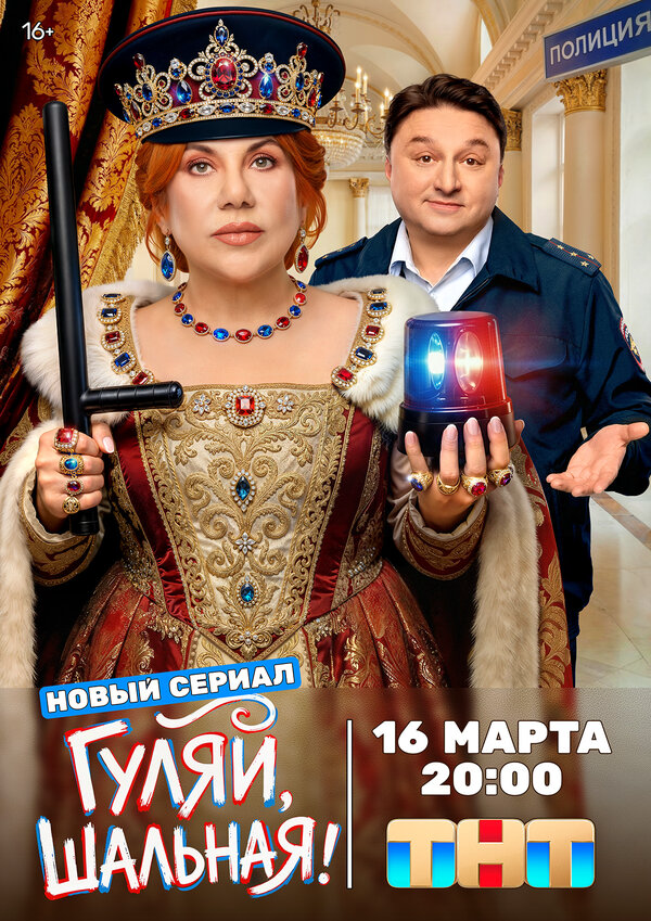 Гуляй, шальная постер - смотреть онлайн
